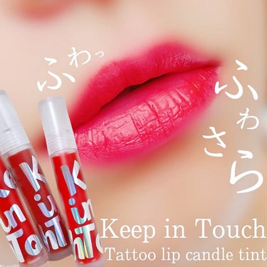 Tattoo lip candle tint/Keep in Touch/口紅を使ったクチコミ（1枚目）