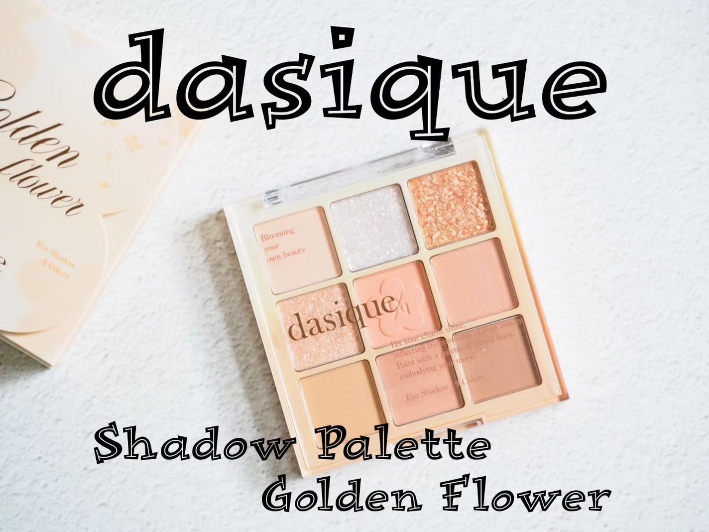 シャドウパレット/dasique/アイシャドウパレットを使ったクチコミ(1枚目)