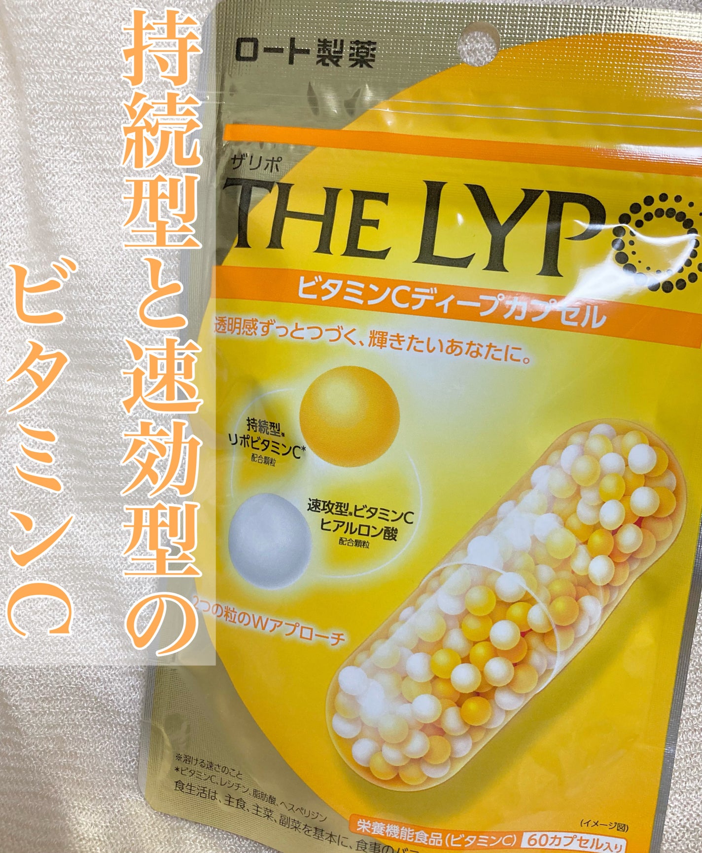 THE LYPO ビタミンCディープカプセル/ロート製薬/美容サプリメントを使ったクチコミ(1枚目)