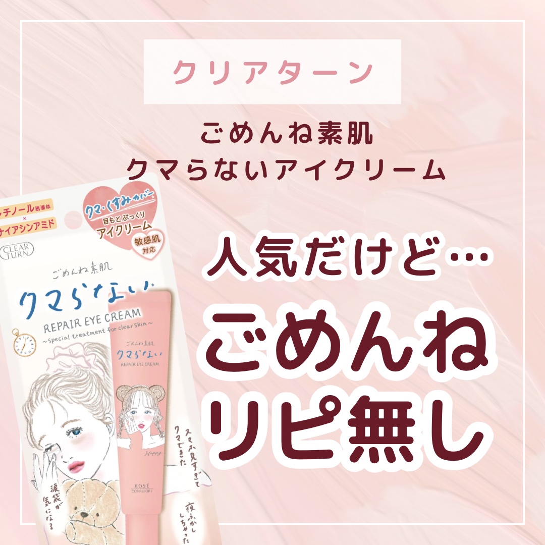 ごめんね素肌 クマらないアイクリーム/クリアターン/アイケア・アイクリームを使ったクチコミ（1枚目）