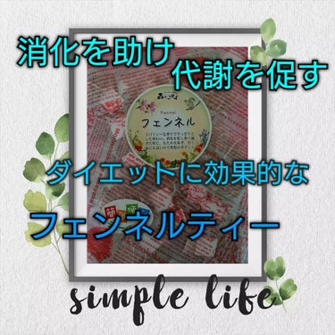 食べ過ぎた時に飲めば消化を促し、体の中の綺麗に保つデトックス効果のあるフェンネルティー🌱
食欲を抑える働きや皮下脂肪を付きにくくすると言われるフェンネルの効果をまとめました。

フェンネル  花言葉「称