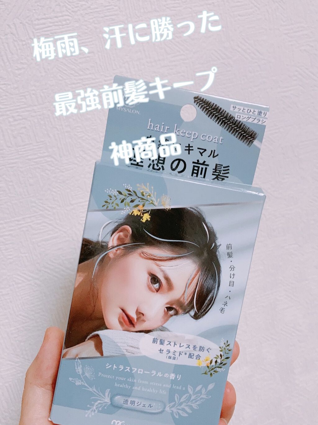 ヘアキープコート/マイサロン/ヘアジェルを使ったクチコミ（1枚目）