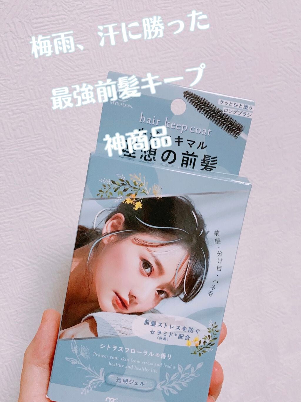 ヘアキープコート/マイサロン/ヘアジェルを使ったクチコミ(1枚目)