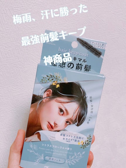 ヘアキープコート/マイサロン/ヘアジェルを使ったクチコミ(1枚目)