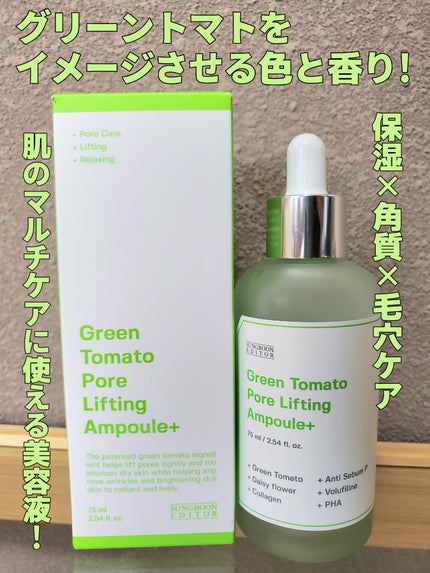 グリーントマトポアリフティングアンプル+/SUNGBOON EDITOR(成分エディター)/美容液を使ったクチコミ(1枚目)