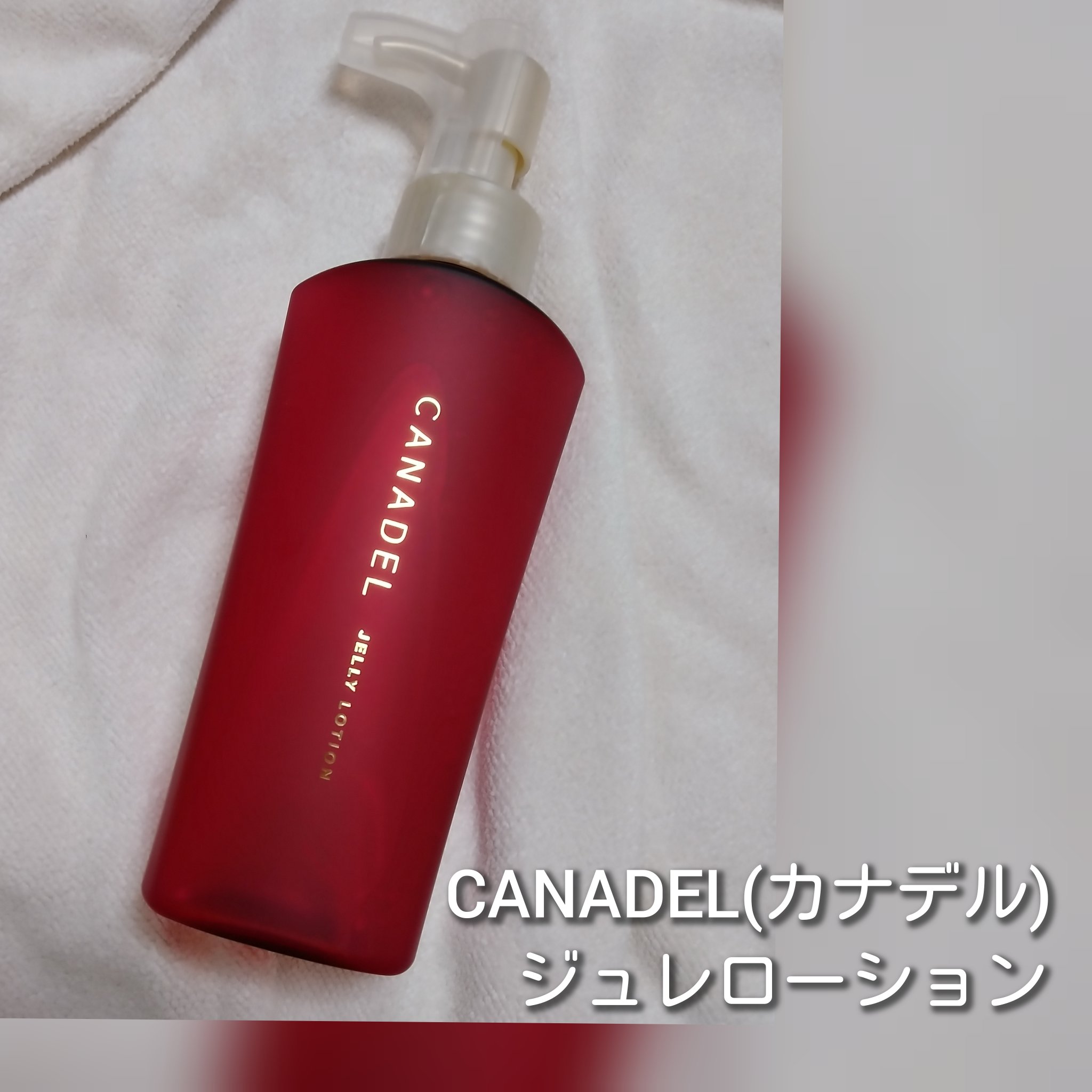 カナデル ジュレローション/CANADEL/化粧水を使ったクチコミ（1枚目）