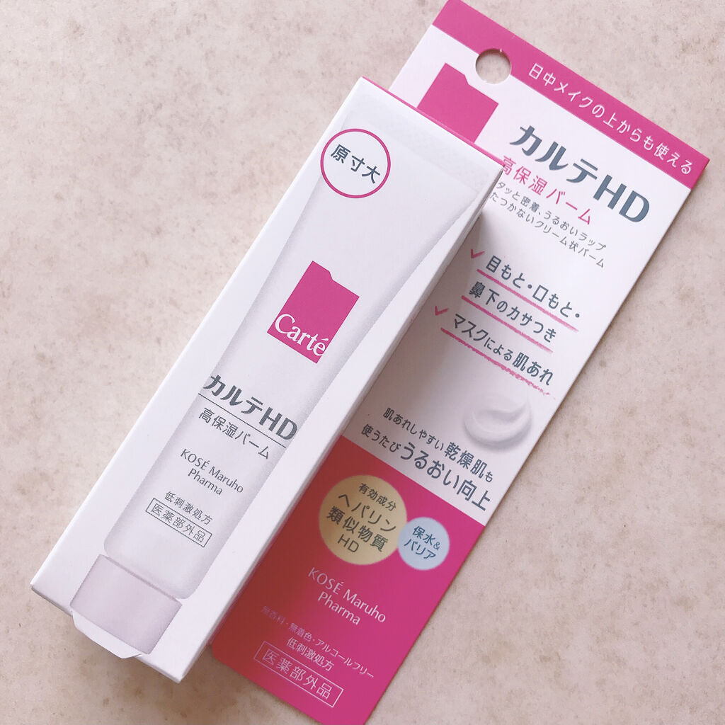 モイスチュア バーム/カルテHD/フェイスバームを使ったクチコミ（2枚目）