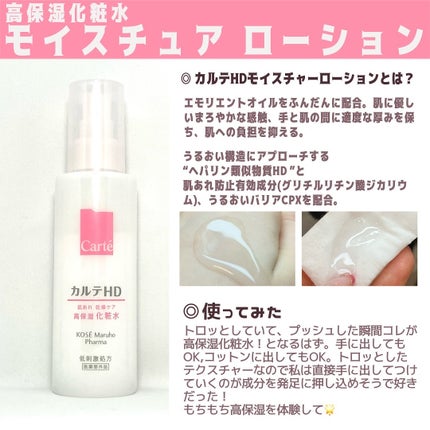 モイスチュア ローション/カルテHD/化粧水を使ったクチコミ(2枚目)