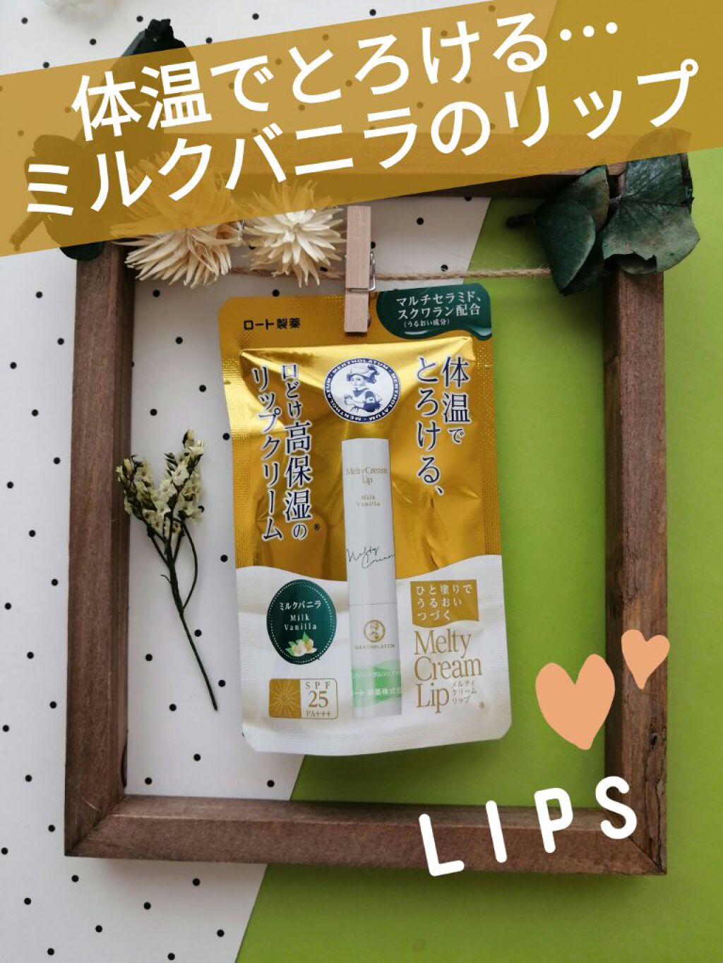 メルティクリームリップ/メンソレータム/リップクリームを使ったクチコミ（1枚目）