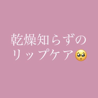 こんばんは🌝🌟


これからの時期の悩み唇の乾燥…
今日は、乾燥知らずの唇にするリップケアをご紹介します😚


えぇ、そうなんです！唇の乾燥が酷すぎて皮剥けが酷くて痛い痛い😭そんな私を救ってくれた救世主