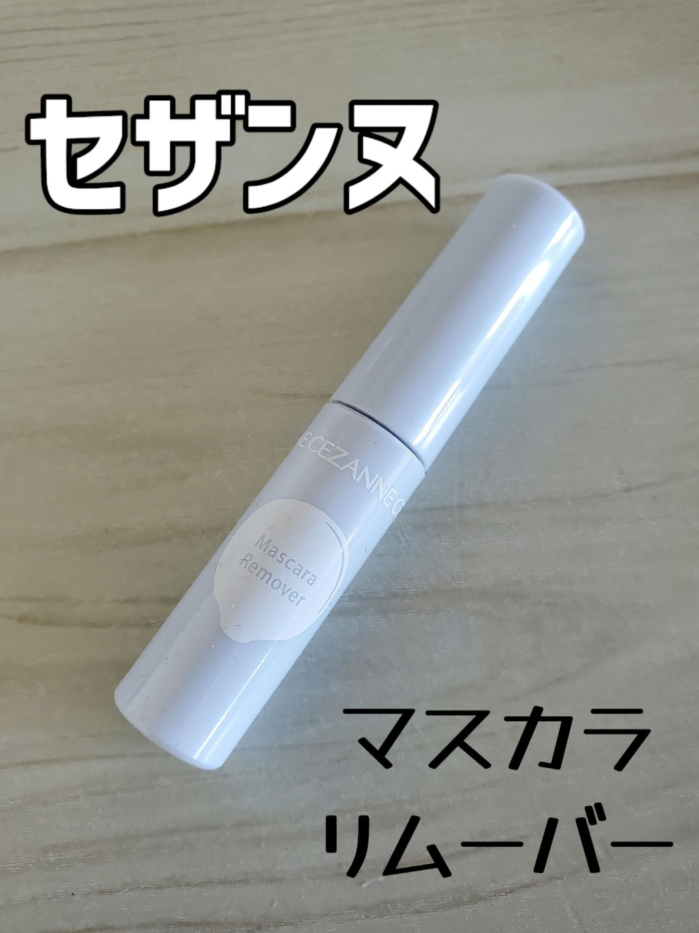 マスカラリムーバー/CEZANNE/ポイントメイクリムーバーを使ったクチコミ(1枚目)