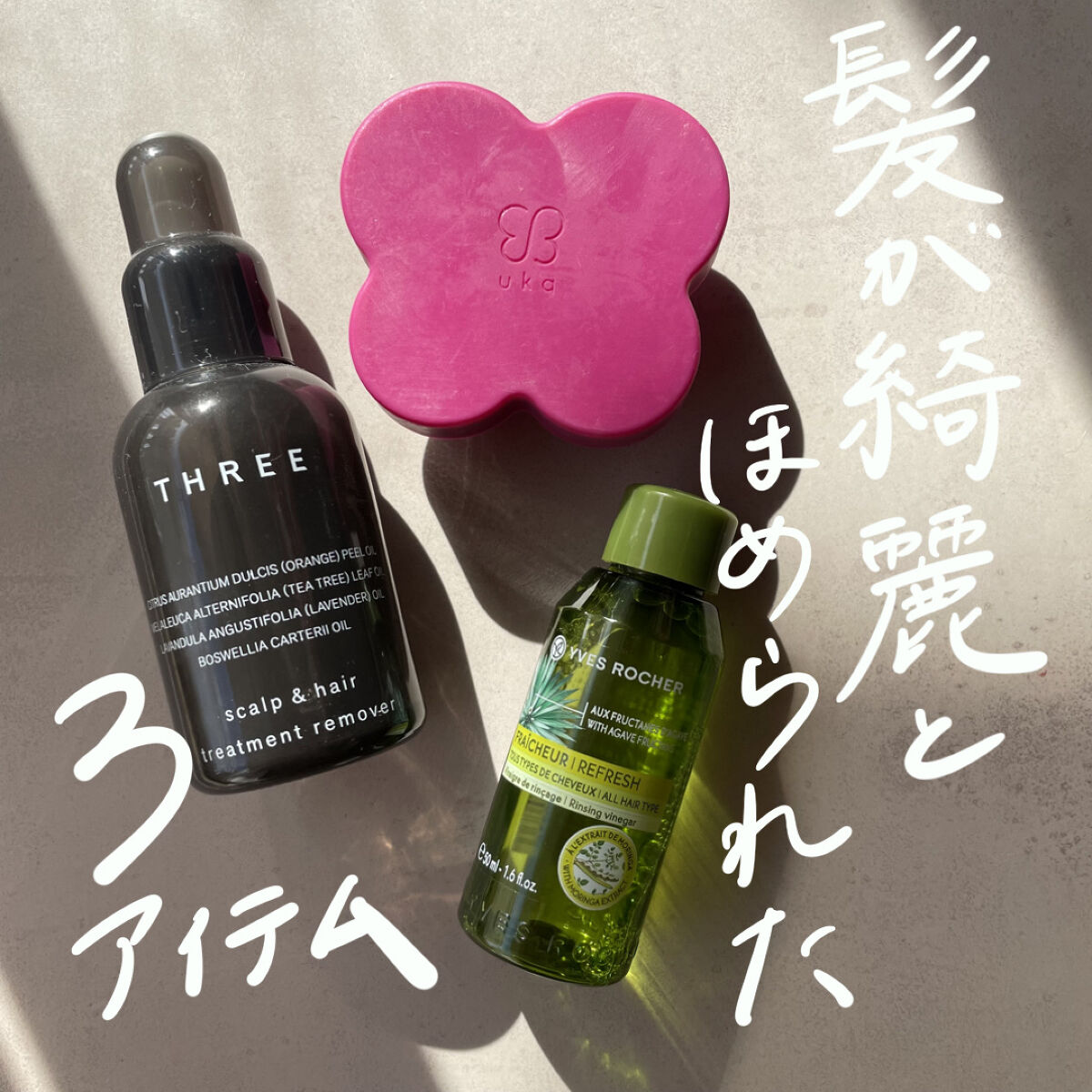 スキャルプ＆ヘア トリートメント リムーバー/THREE/頭皮トリートメントを使ったクチコミ（1枚目）