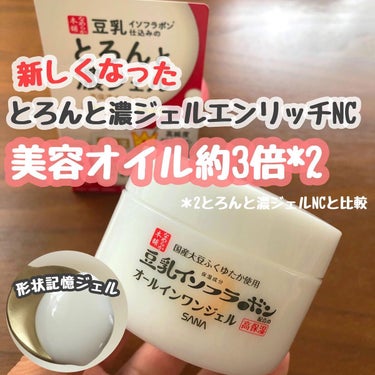 とろんと濃ジェル エンリッチ NC  本体 100g/なめらか本舗/オールインワン化粧品を使ったクチコミ（1枚目）