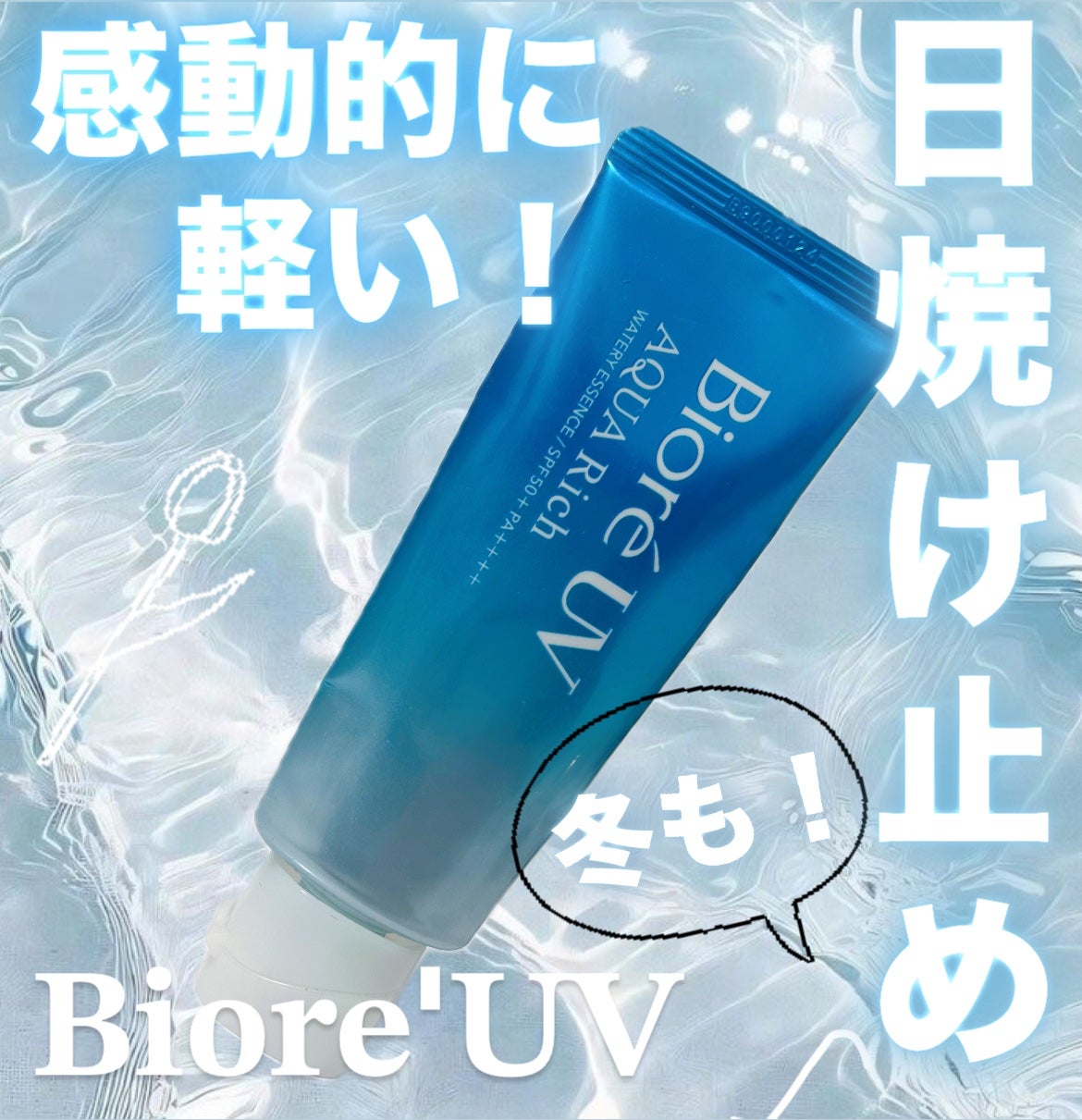 ビオレUV アクアリッチ ウォータリーエッセンス/ビオレ/日焼け止めローションを使ったクチコミ(1枚目)
