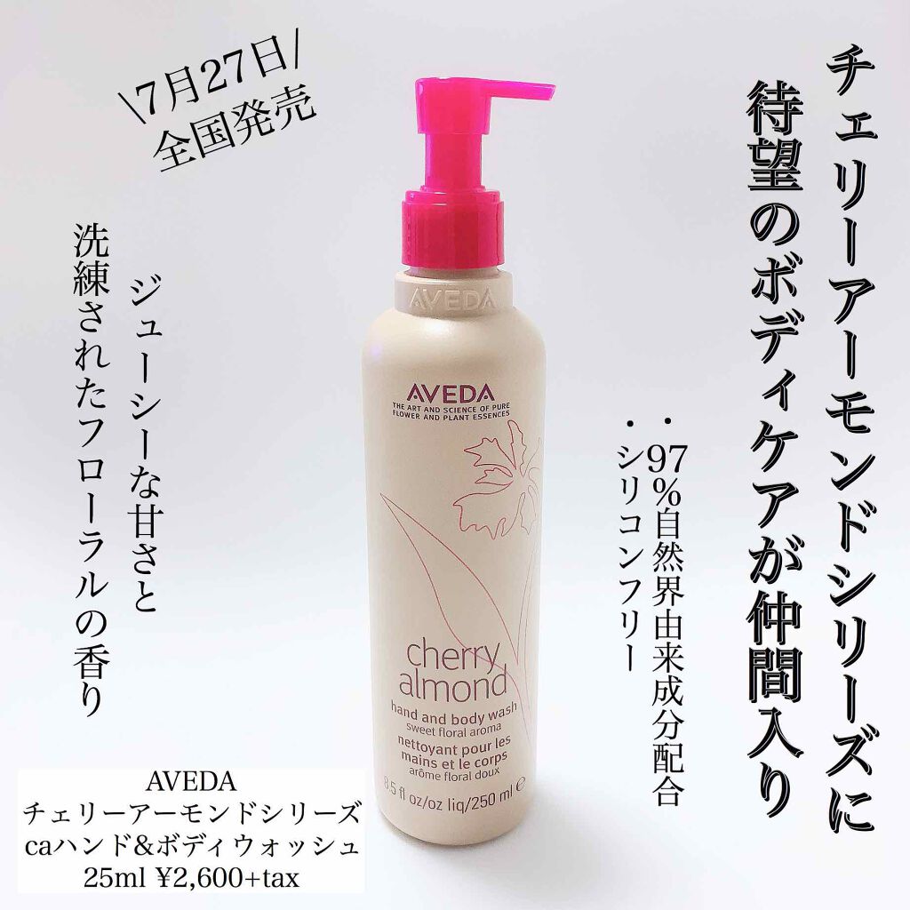 ～チェリー アーモンド シリーズ～ CA ハンド & ボディ ウォッシュ/AVEDA/ボディソープを使ったクチコミ（1枚目）