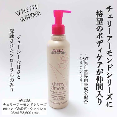 ～チェリー アーモンド シリーズ～ CA ハンド & ボディ ウォッシュ/AVEDA/ボディソープを使ったクチコミ（1枚目）