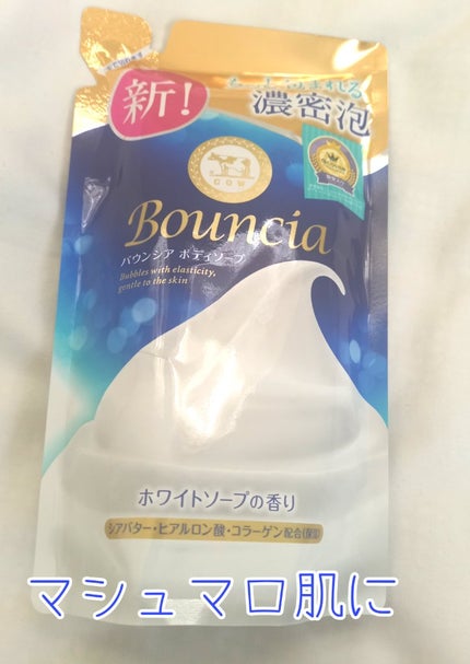 バウンシア ボディソープ ホワイトソープの香り/Bouncia/ボディソープを使ったクチコミ(1枚目)