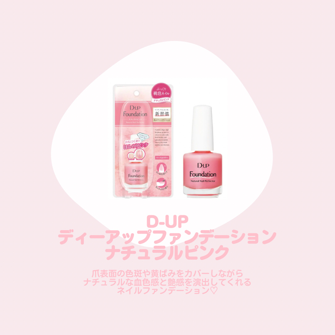 ディーアップファンデーション/D-UP/ネイルベースコートを使ったクチコミ（2枚目）