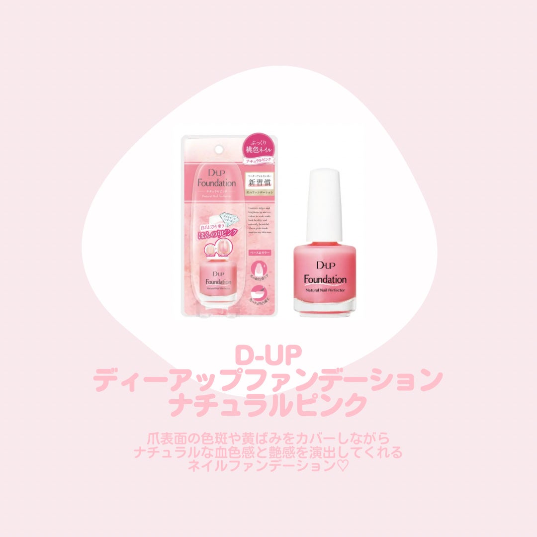 ディーアップファンデーション/D-UP/ネイルベースコートを使ったクチコミ(2枚目)