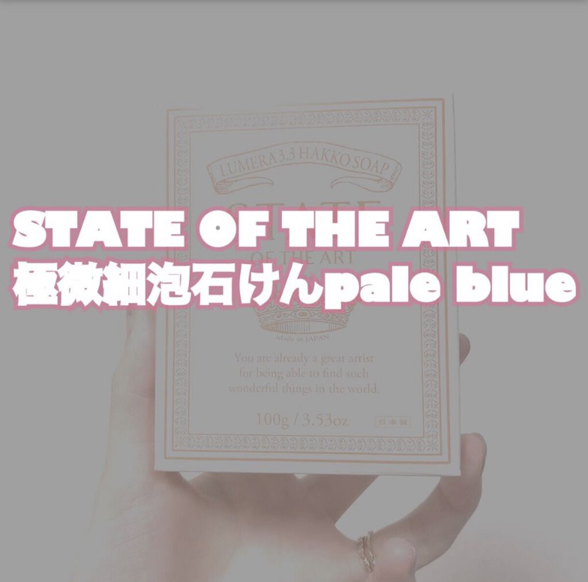 極微細泡石けん/STATE OF THE ART/洗顔石鹸を使ったクチコミ（1枚目）
