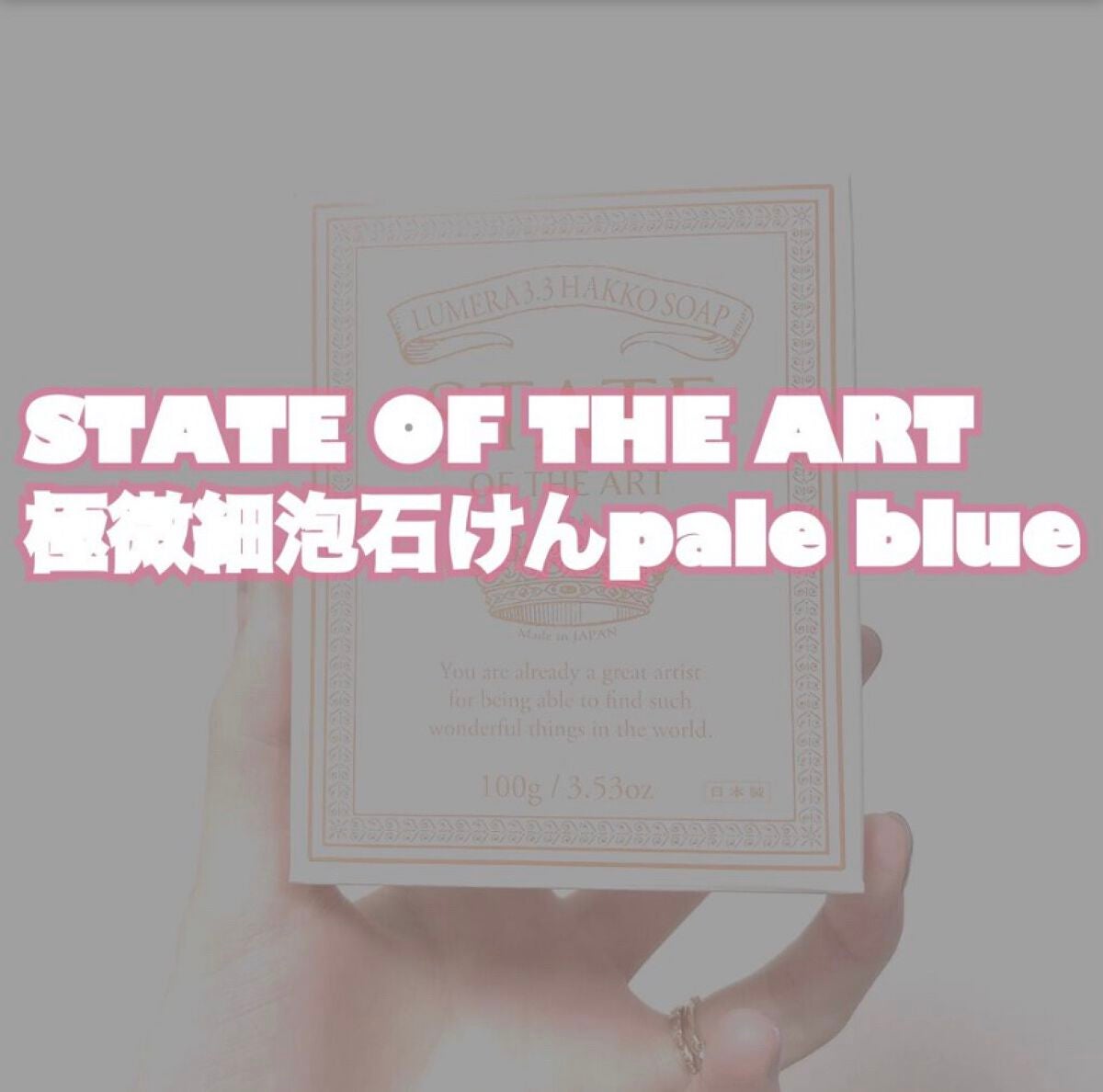 極微細泡石けん/STATE OF THE ART/洗顔石鹸を使ったクチコミ(1枚目)