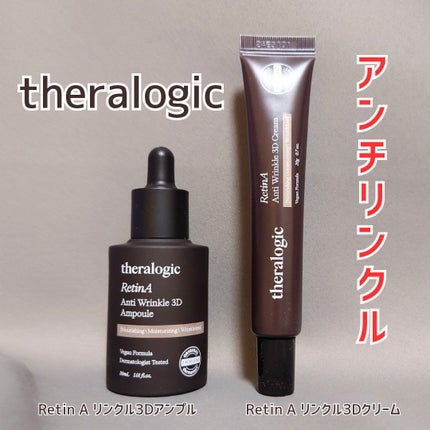 Retin A アンチ リンクル3Dクリーム/theralogic/フェイスクリームを使ったクチコミ(1枚目)