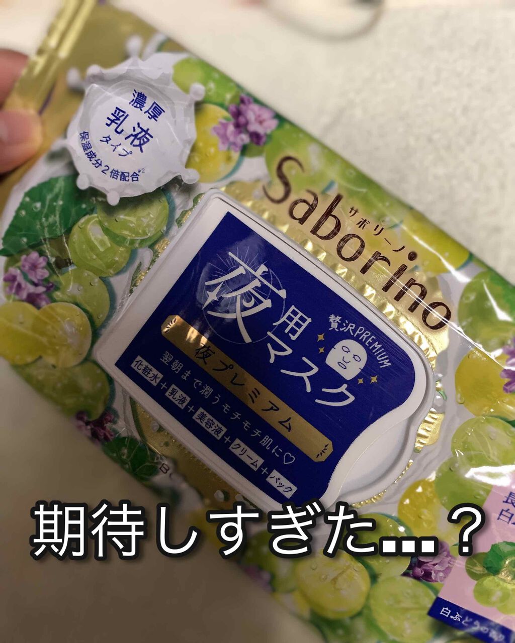 すぐに眠れマスク 夜プレミアム白ぶどう 20/サボリーノ/シートマスク・パックを使ったクチコミ(1枚目)