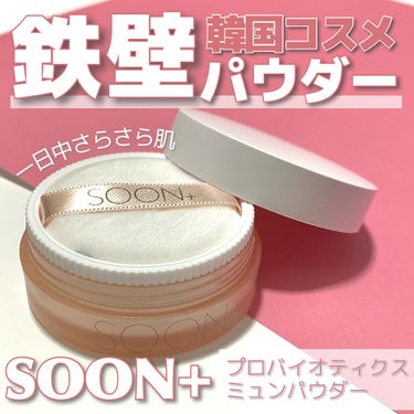 SOON+ プロバイオティクスミューンパウダー/soon＋/ルースパウダーを使ったクチコミ（1枚目）