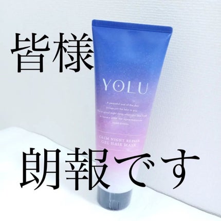 カームナイトリペアジェルヘアマスク/YOLU/ヘアマスク・ヘアパックを使ったクチコミ(1枚目)