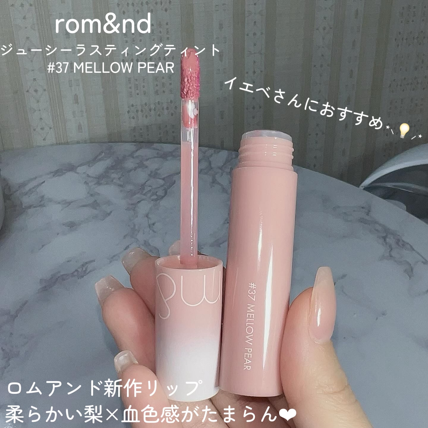ジューシーラスティングティント 37 メロウペアー(MELLOW PEAR)/rom&nd/リップティントを使ったクチコミ（2枚目）