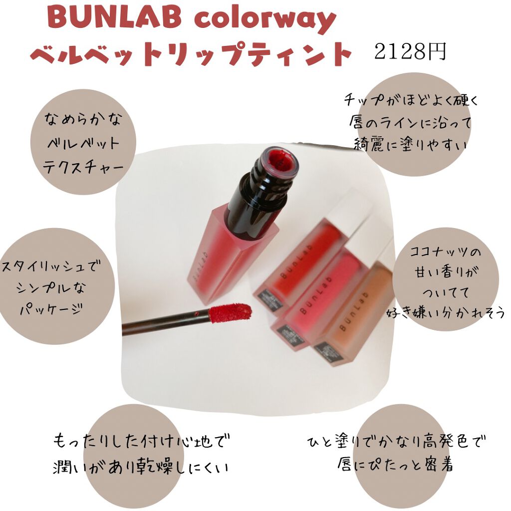 カラーウェイベルベットリップティント/BUNLAB/リップティントを使ったクチコミ（1枚目）