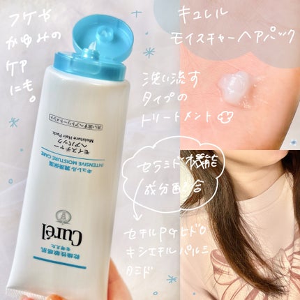 モイスチャーヘアクリーム/キュレル/アウトバストリートメントを使ったクチコミ(2枚目)
