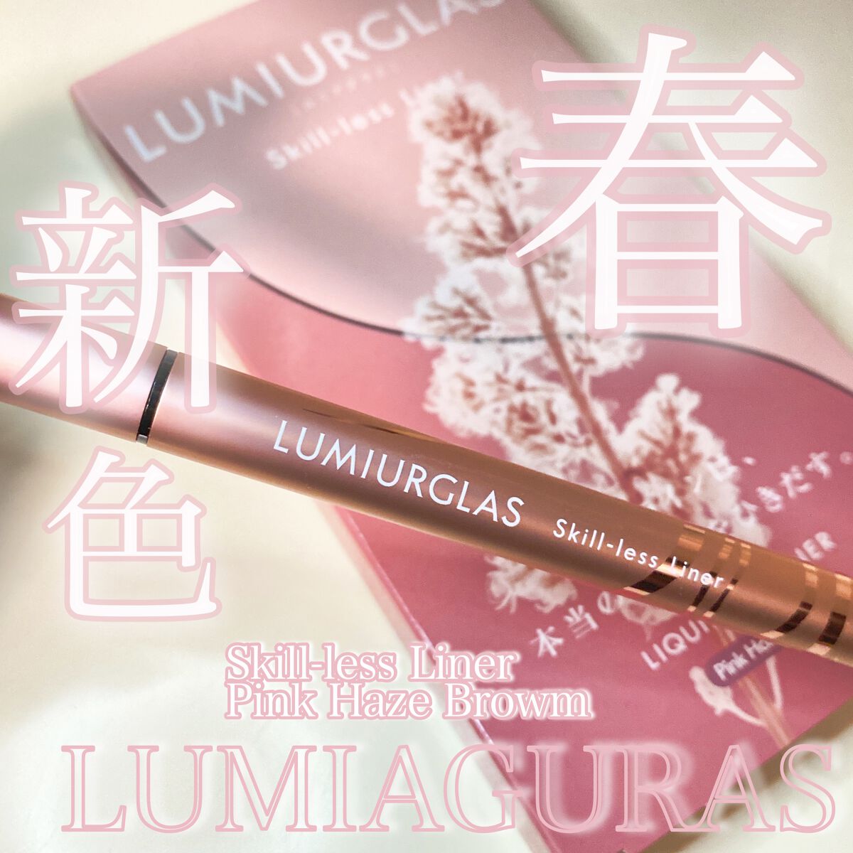 スキルレスライナー/LUMIURGLAS/リキッドアイライナーを使ったクチコミ（1枚目）