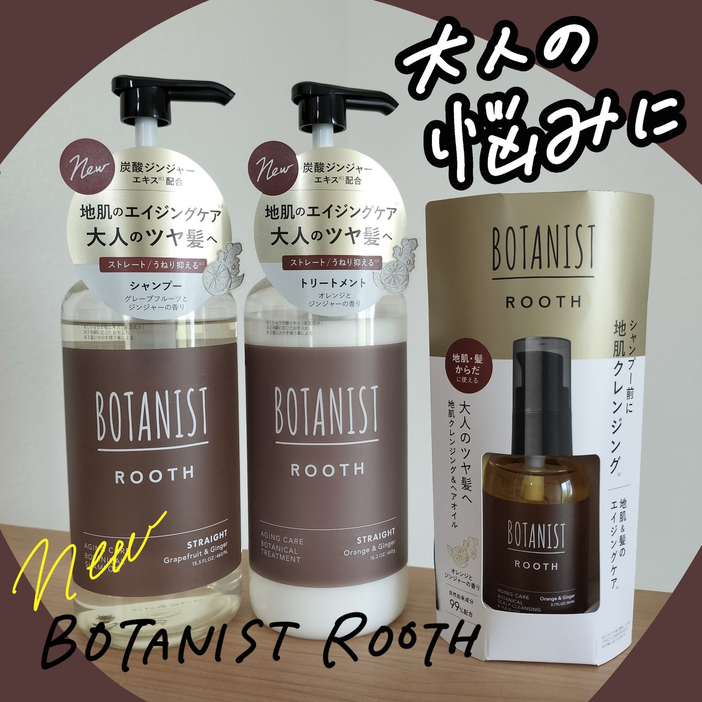 ルース エイジングケア ボタニカル シャンプー/トリートメント ストレート/BOTANIST/市販シャンプーを使ったクチコミ(1枚目)