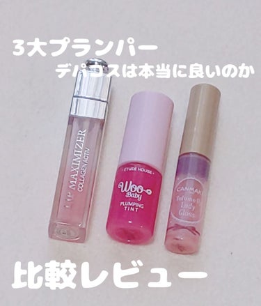 【旧】ディオール アディクト リップ マキシマイザー/Dior/リップグロスを使ったクチコミ（1枚目）