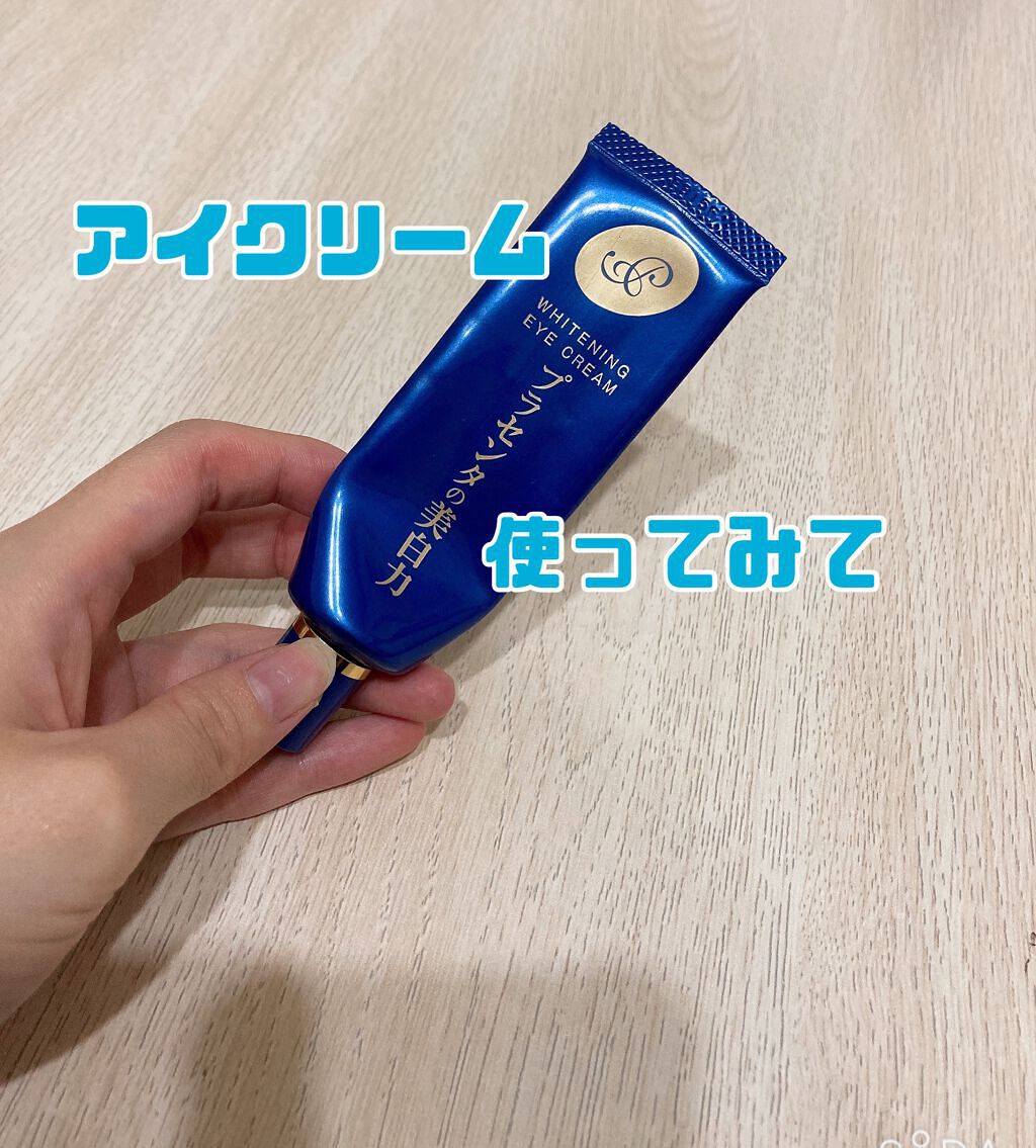 プラセホワイター 薬用美白アイクリーム/明色/アイケア・アイクリームを使ったクチコミ(1枚目)