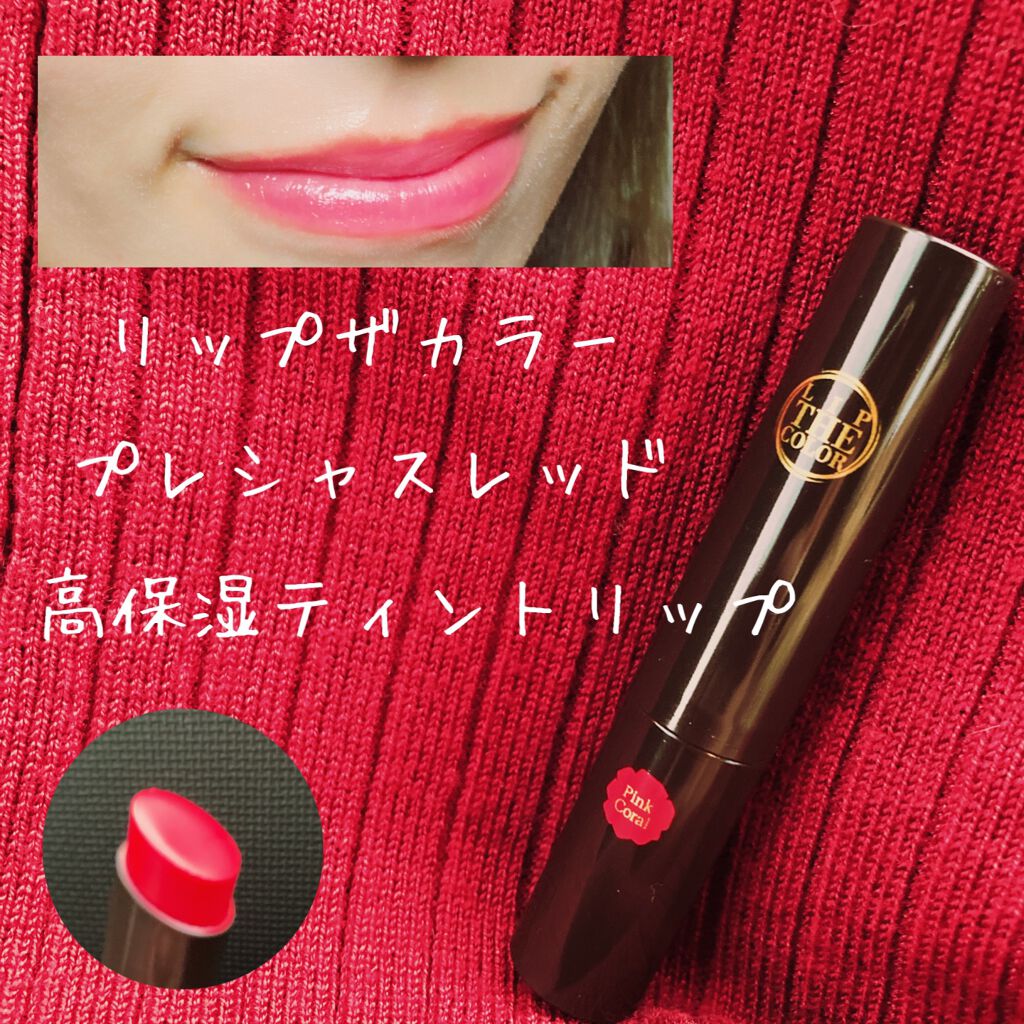 リップザカラー/リップザカラー/口紅を使ったクチコミ(1枚目)