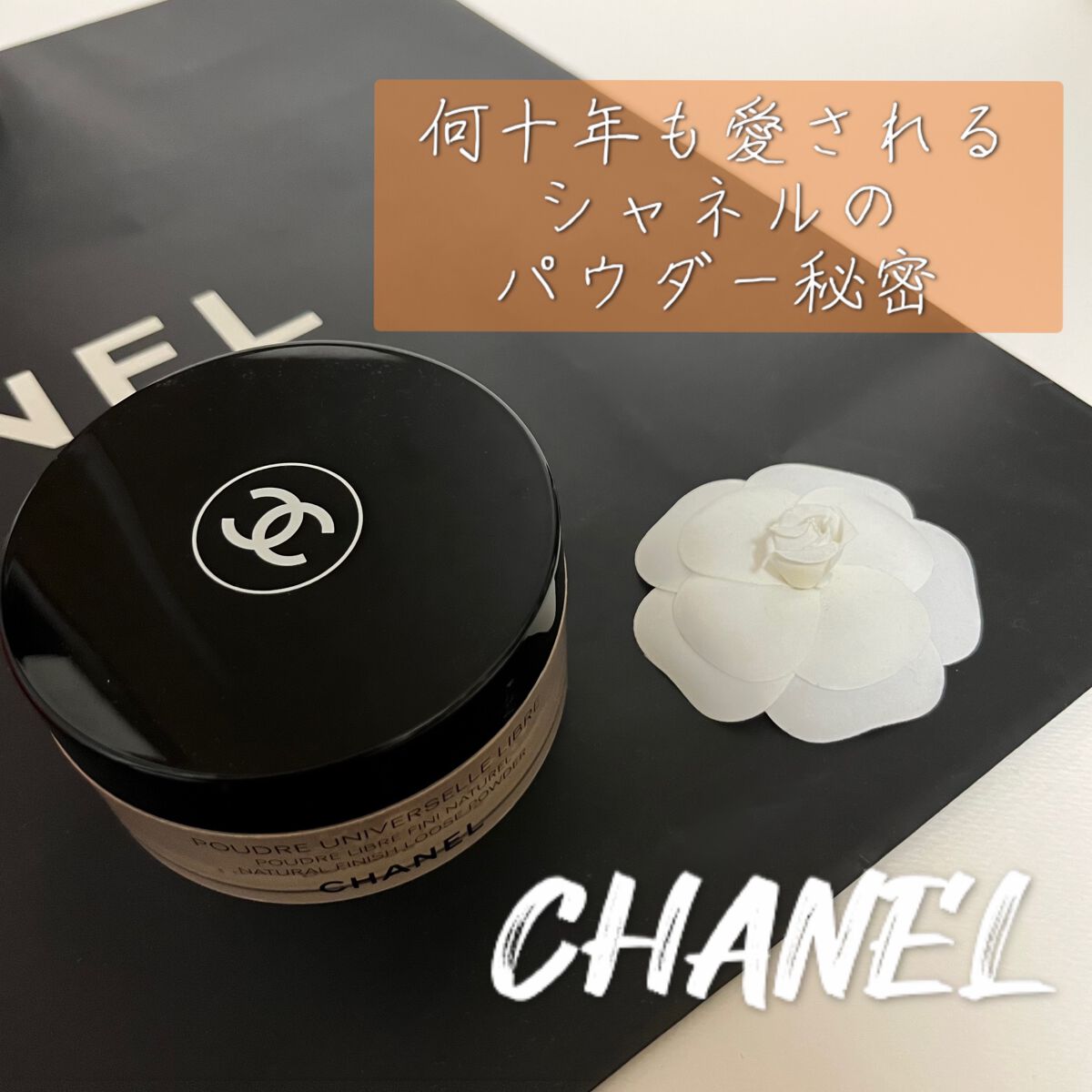 プードゥル ユニヴェルセル リーブル N/CHANEL/ルースパウダーを使ったクチコミ(1枚目)