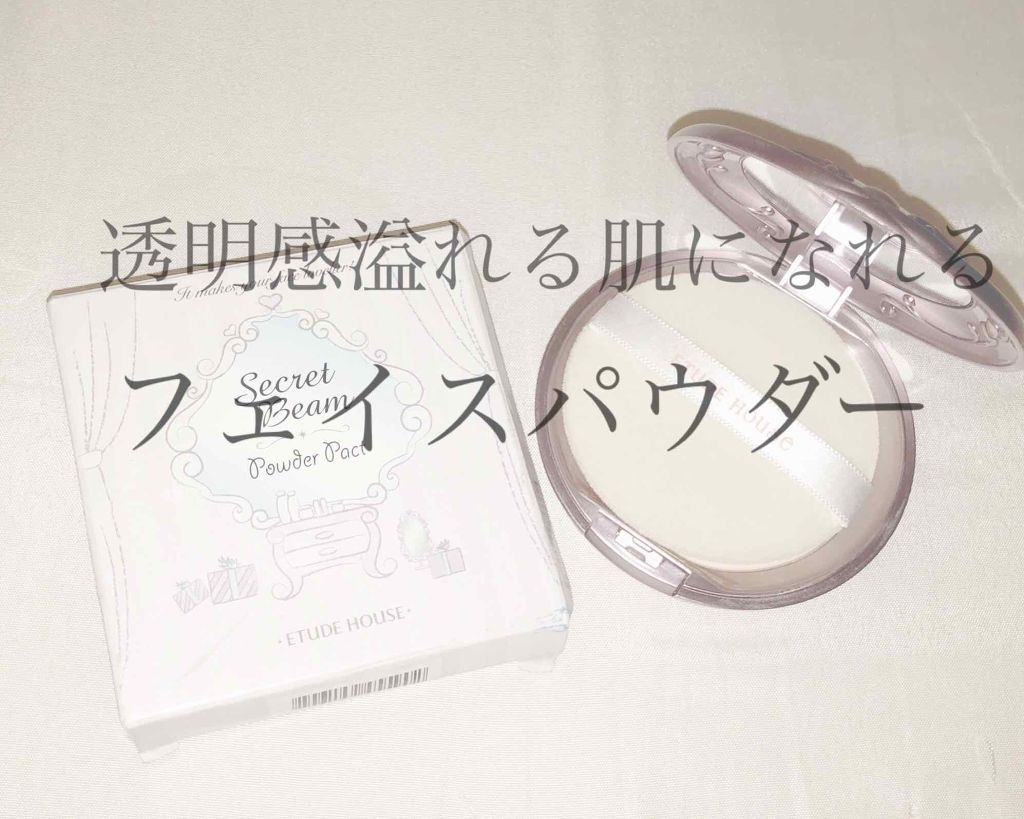 シークレットビーム パウダーパクト ライトベージュ/ETUDE/プレストパウダーを使ったクチコミ（1枚目）