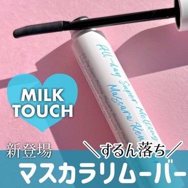 Milk Touch オールデイスーパーメルティングリムーバーのクチコミ「＼やさしくオフ／
"ミルクタッチ"からマスカラリムーバーが登場！


✩⋆｡˚オールデイスーパ.....」（1枚目）