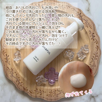 AWAFUL 洗濯用洗剤/鎌倉ライフ/洗濯洗剤を使ったクチコミ(3枚目)