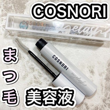 ロングアクティブアイラッシュセラム/COSNORI/まつげ美容液を使ったクチコミ（1枚目）