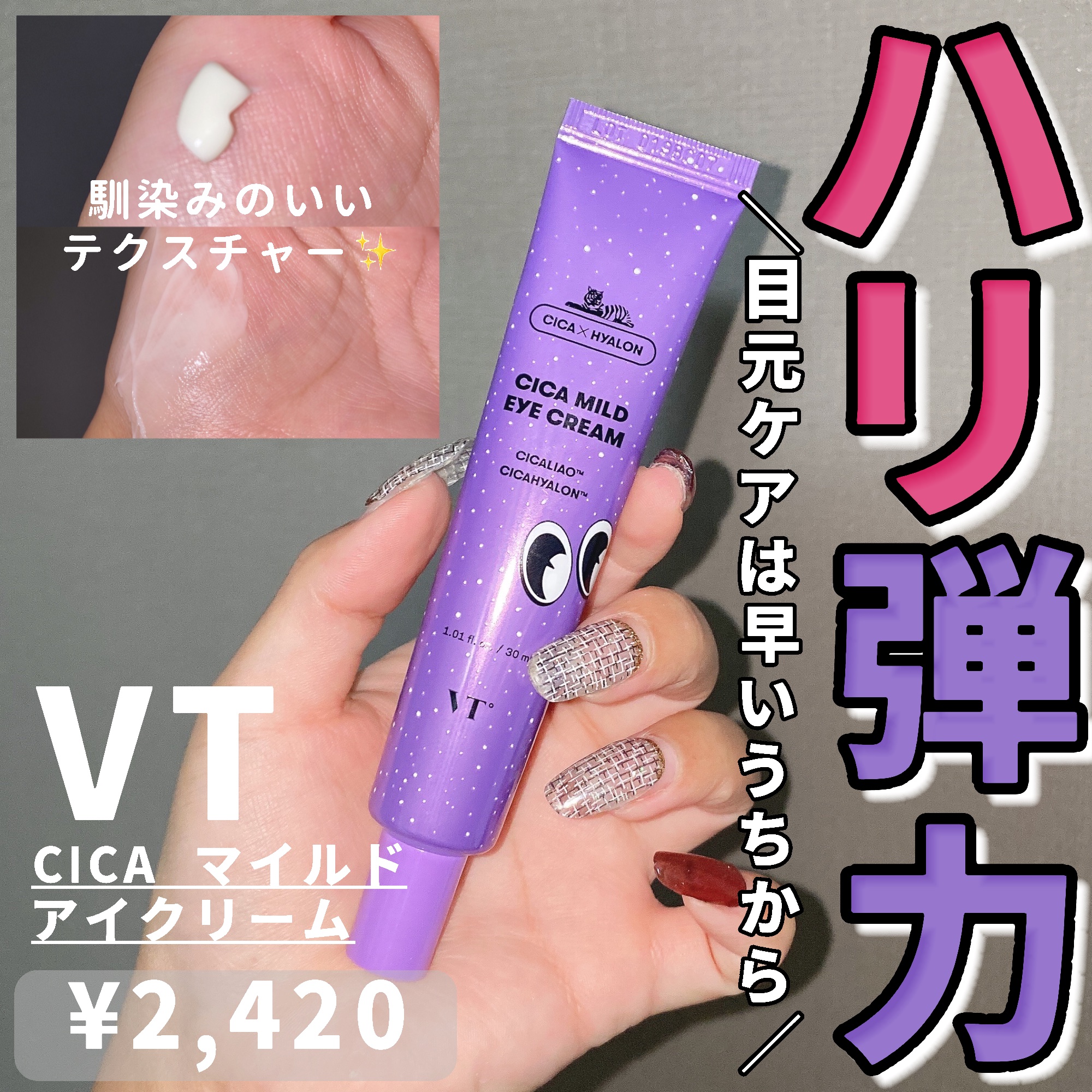 CICA マイルドアイクリーム/VT/アイケア・アイクリームを使ったクチコミ（1枚目）