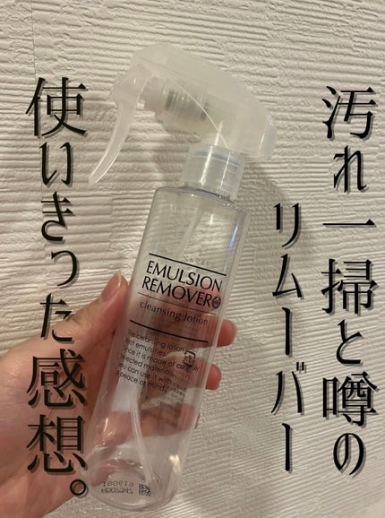 エマルジョンリムーバー 300ml/200ml/水橋保寿堂製薬/その他洗顔料を使ったクチコミ(1枚目)