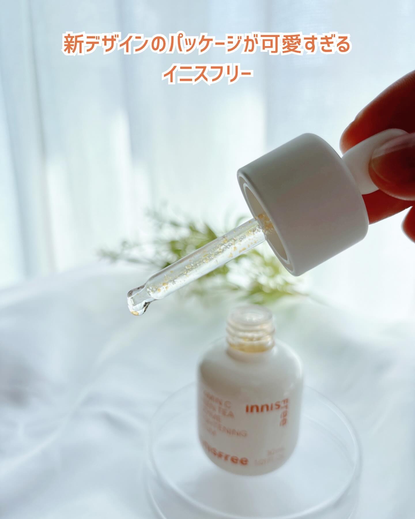 ビタC　グリーンティーエンザイム　ブライト　セラム/innisfree/美容液を使ったクチコミ（2枚目）