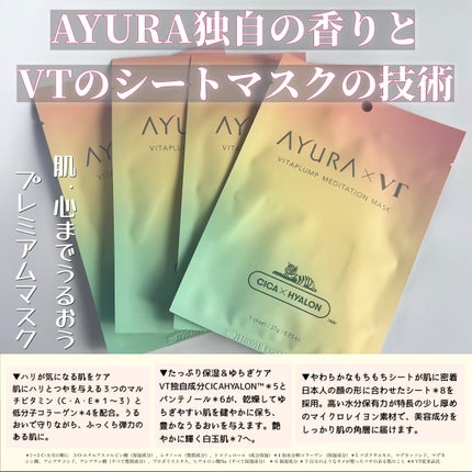 AYURA×VT ヴィタプランプ メディテーションマスク/AYURA×VT/シートマスク・パックを使ったクチコミ(2枚目)