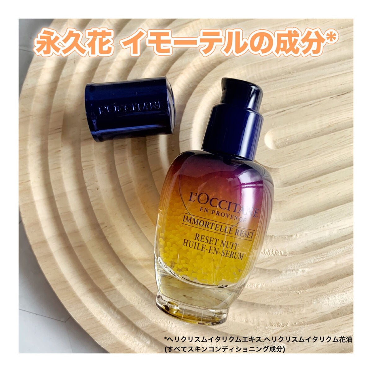 イモーテル オーバーナイトリセットセラム/L'OCCITANE/美容液を使ったクチコミ(3枚目)