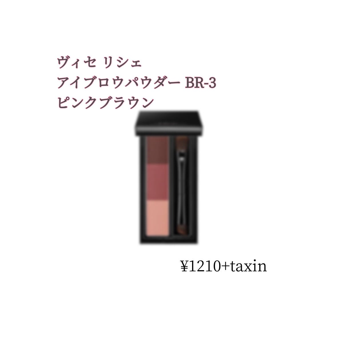 ヴィセ リシェ アイブロウパウダー/Visée/パウダーアイブロウを使ったクチコミ(1枚目)