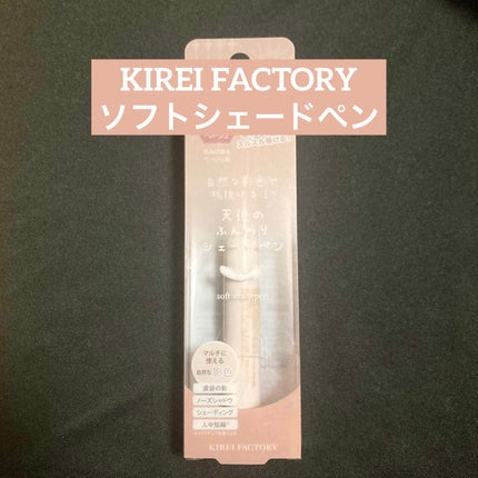 KIREI FACTORY ソフトシェードペンのクチコミ「KIREI FACTORY ソフトシェードペン
【使った商品】
01 日食ベージュ
【商品.....」(1枚目)