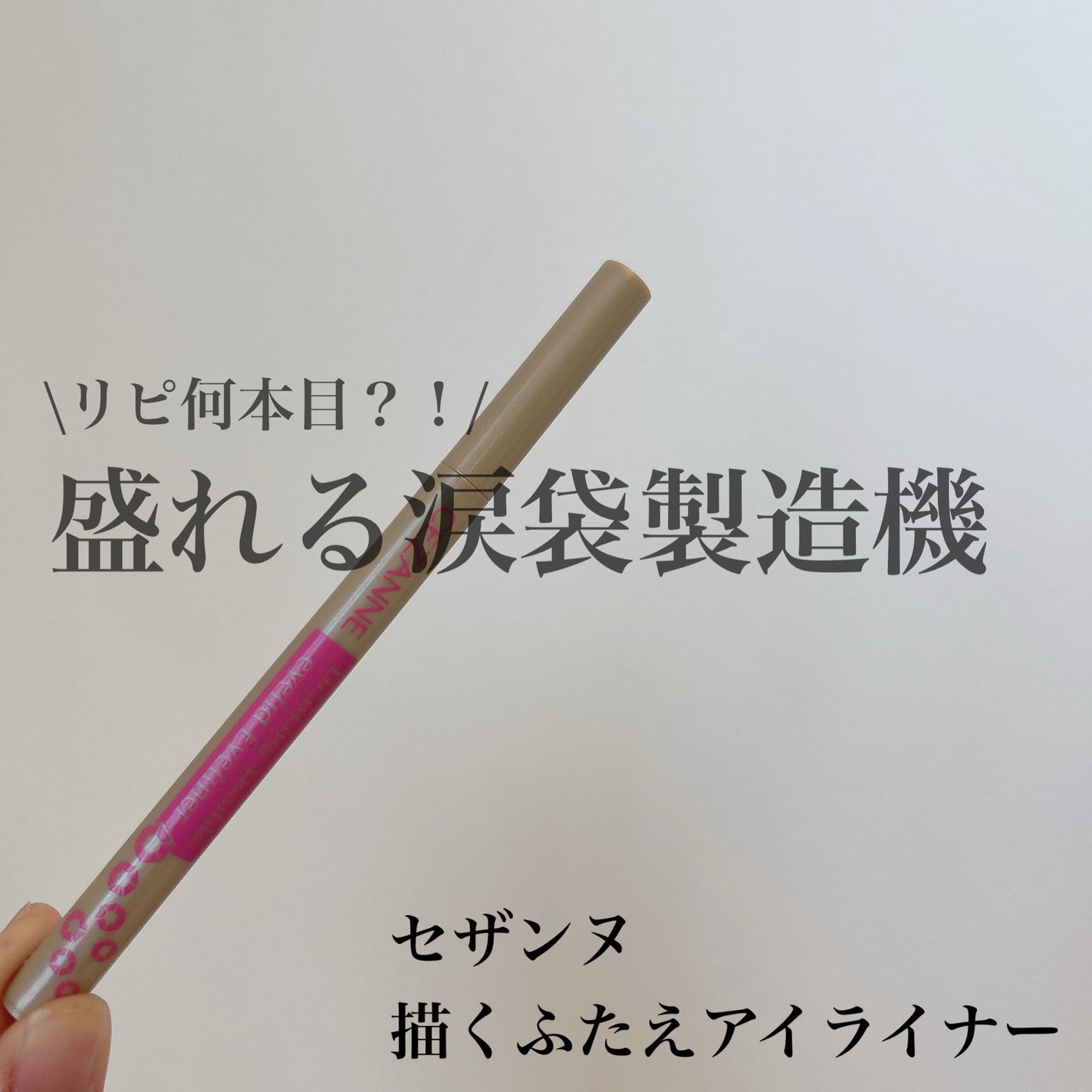 描くふたえアイライナー/CEZANNE/リキッドアイライナーを使ったクチコミ(1枚目)